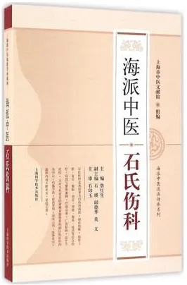 海派中医石氏伤科