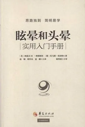 眩晕和头晕 实用入门手册