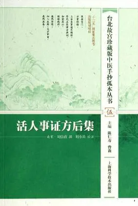 活人事证方后集 台北故宫珍藏版中医手抄孤本丛书