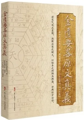 金匮要略原文真义