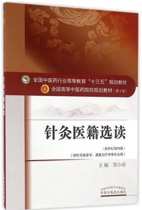 针灸医籍选读 全国高等中医药院校规划教材（第十版）