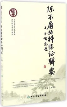 陈木扇女科临证辑要