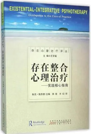 存在整合心理治疗 实践核心指南