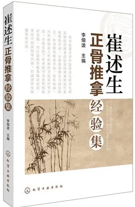崔述生正骨推拿经验集