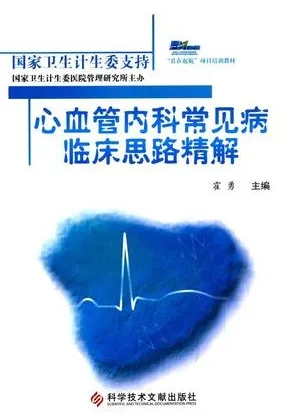 心血管内科常见病临床思路精解