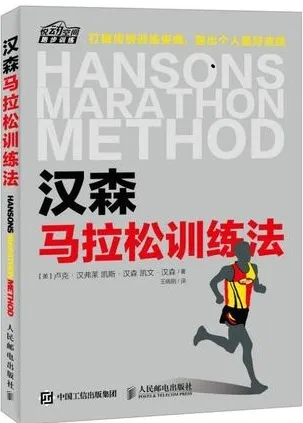 汉森马拉松训练法