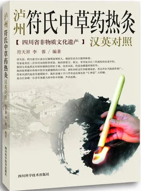 泸州符氏中草药热灸（英汉对照）