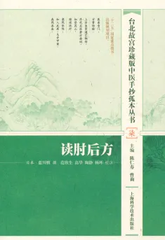 读肘后方 台北故宫珍藏版中医手抄孤本丛书