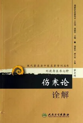 伤寒论诠解 现代著名老中医名著重刊丛书