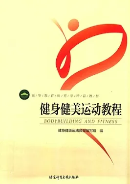 健身健美运动教程