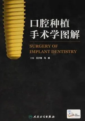 口腔种植手术学图解