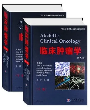 临床肿瘤学 第5版 上下卷