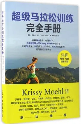 超级马拉松训练完全手册