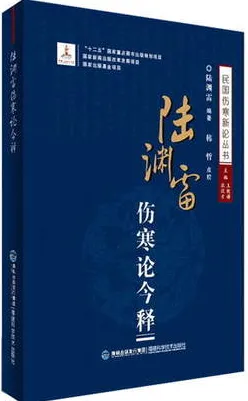 陆渊雷伤寒论今释