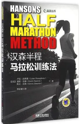 汉森半程马拉松训练法