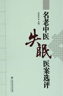名老中医失眠医案选评