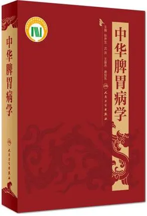 中华脾胃病学