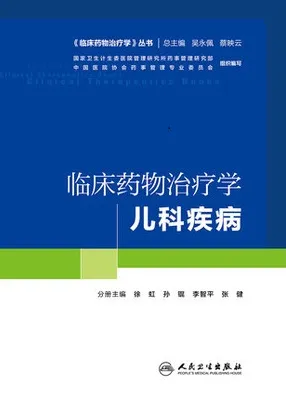 临床药物治疗学 儿科疾病