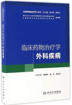 临床药物治疗学 外科疾病