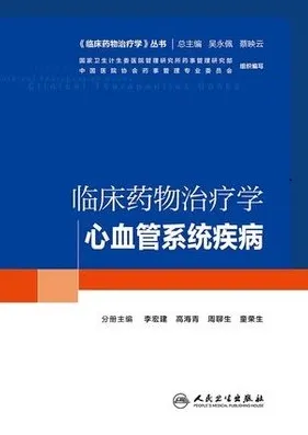 临床药物治疗学 心血管系统疾病