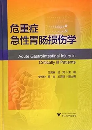 危重症急性胃肠损伤学