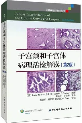 子宫颈和子宫体病理活检解读 第2版