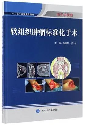 软组织肿瘤标准化手术