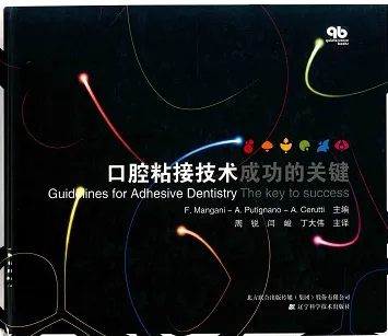 口腔粘接技术成功的关键