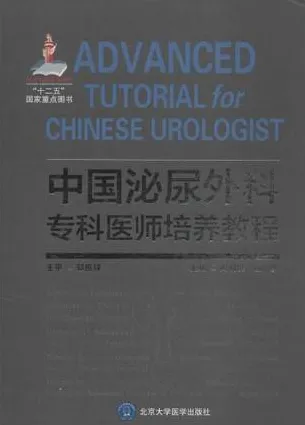 中国泌尿外科专科医师培养教程