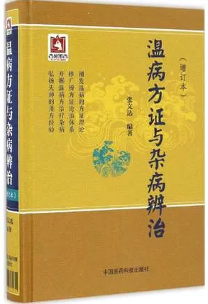 温病方证与杂病辨治（增订本）