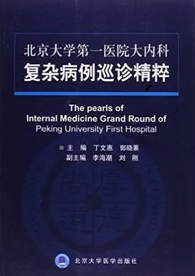 北京大学第一医院大内科复杂病例巡诊精粹