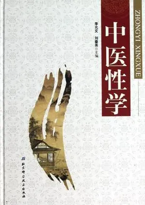 中医性学