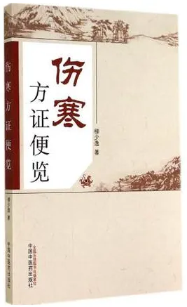 伤寒方证便览