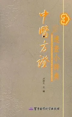 中医方证速查小辞典