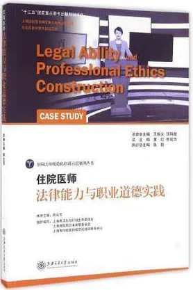 住院医师法律能力与职业道德实践