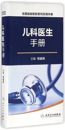 儿科医生手册 全国县级医院系列实用手册