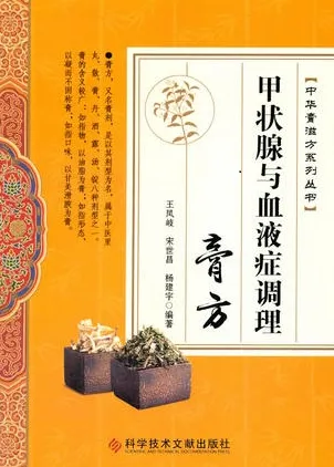 甲状腺与血液症调理膏方 中华膏滋方系列丛书