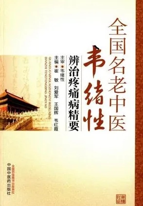 全国名老中医韦绪性辨治疼痛病精要