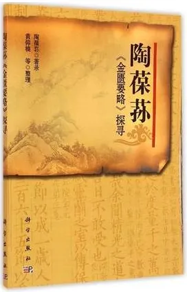 陶葆荪《金匮要略》探寻