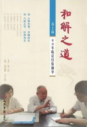和解之道 高上林60年临证经验撷华