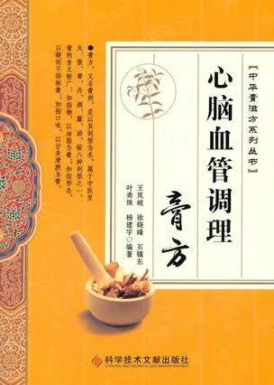 心脑血管调理膏方 中华膏滋方系列丛书