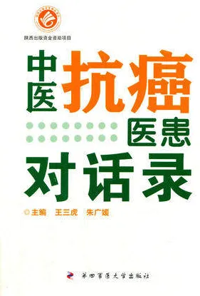 中医抗癌医患对话录