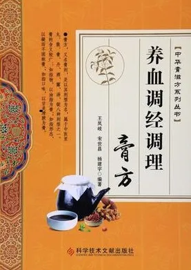 养血调经调理膏方 中华膏滋方系列丛书