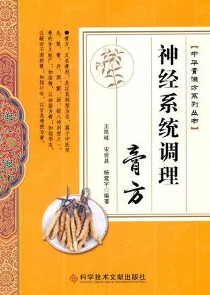 神经系统调理膏方 中华膏滋方系列丛书