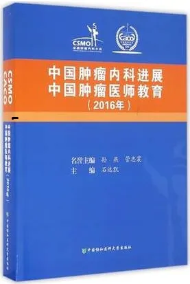 中国肿瘤内科进展 中国肿瘤医师教育 2016年