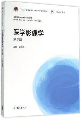 医学影像学 第3版（高教版）
