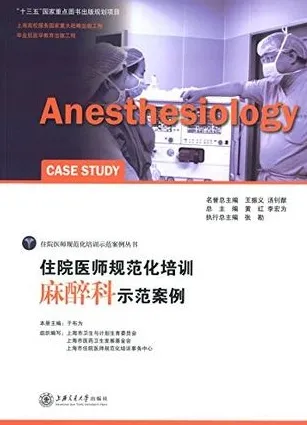 住院医师规范化培训 麻醉科示范案例