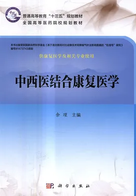 中西医结合康复医学