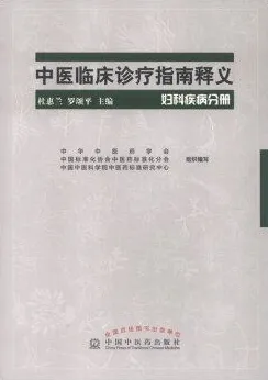 中医临床诊疗指南释义 妇科疾病分册
