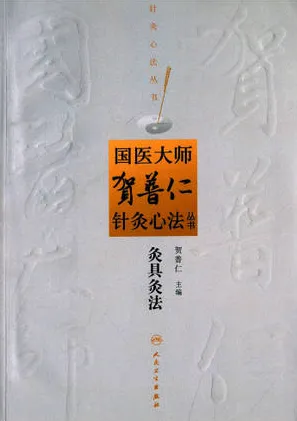 灸具灸法 国医大师贺普仁针灸心法丛书